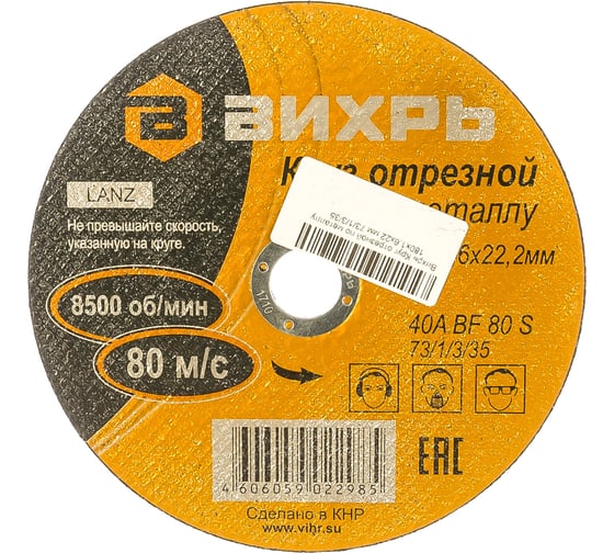 Круг отрезной по металлу (180х22х1.6 мм) Вихрь 73/1/3/35