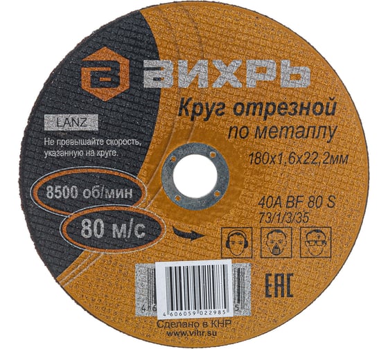 Круг отрезной по металлу (180х22х1.6 мм) Вихрь 73/1/3/35