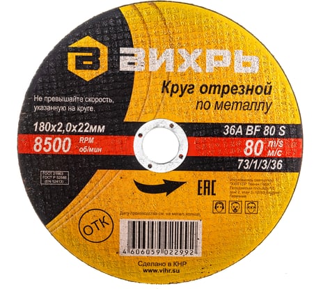 Круг отрезной по металлу (180х22х2 мм) Вихрь 73/1/3/36