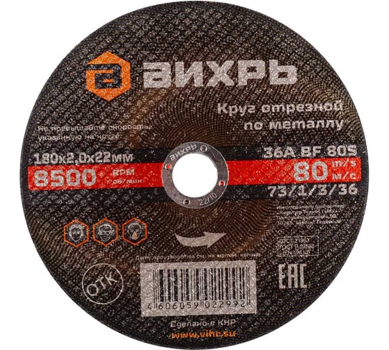 Круг отрезной по металлу (180х22х2 мм) Вихрь 73/1/3/36