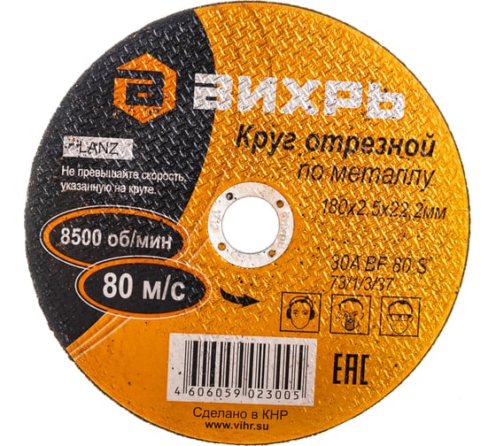 Круг отрезной по металлу (180х22х2.5 мм) Вихрь 73/1/3/37