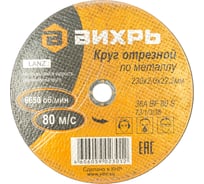Круг отрезной по металлу (230х22х2 мм) Вихрь 73/1/3/38