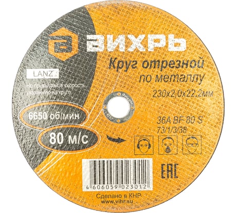 Круг отрезной по металлу (230х22х2 мм) Вихрь 73/1/3/38