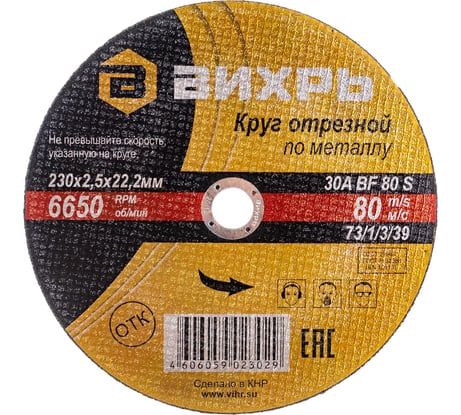 Круг отрезной по металлу (230х22х2.5 мм) Вихрь 73/1/3/39