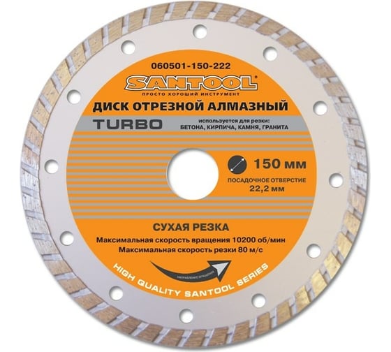 Диск отрезной алмазный "Turbo" 150x22,2 мм сухая резка SANTOOL 060501-150-222 1