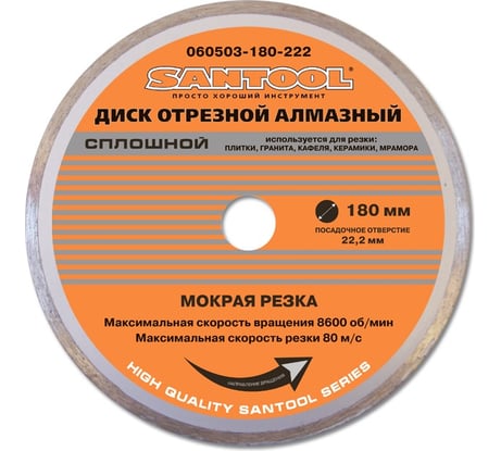 Диск отрезной алмазный 180x22,2 мм сплошной SANTOOL 060503-180-222