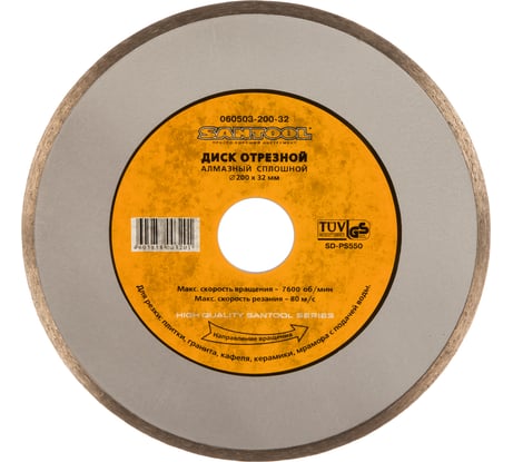 Диск отрезной алмазный 200x32 мм сплошной SANTOOL 060503-200-32
