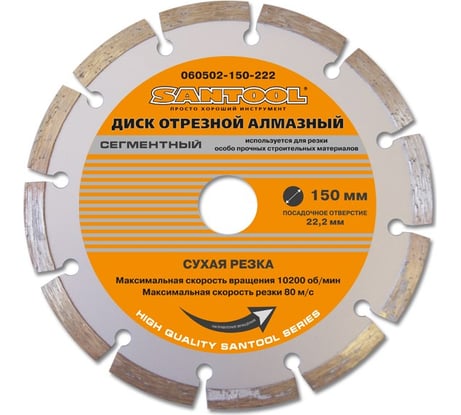 Диск отрезной алмазный 150x22,2 мм сухая резка SANTOOL 060502-150-222