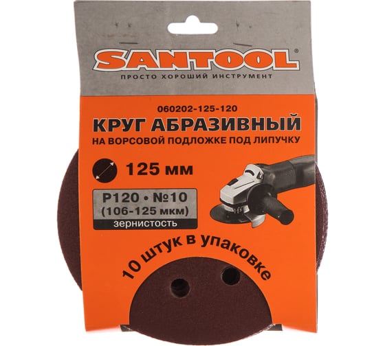 Круг абразивный перфорированный 125 мм, P120 106-125 мкм, 10 шт. SANTOOL 060202-125-120