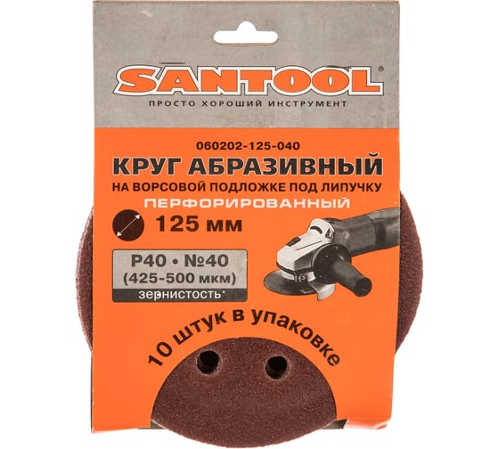 Круг абразивный перфорированный 125 мм, P40 425-500 мкм, 10 шт. SANTOOL 060202-125-040