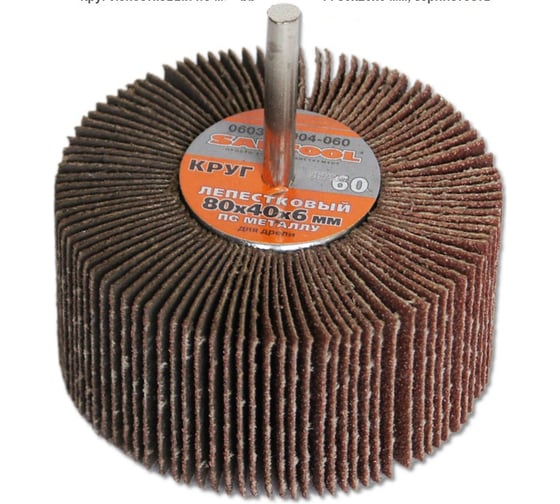 Круг лепестковый по металлу для дрели 80x40x6 мм, P60 SANTOOL 060302-004-060