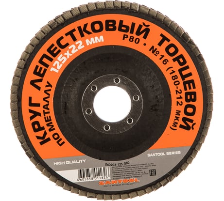 Круг лепестковый торцевой по металлу 125x22 мм, P80 SANTOOL 060203-125-080