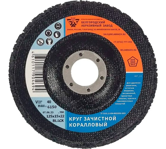 Круг зачистной коралловый 125x15x22 мм, black БАЗ 00-00330781