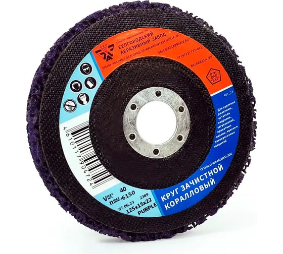 Круг зачистной коралловый 125x15x22 мм, purple БАЗ 00-00330779