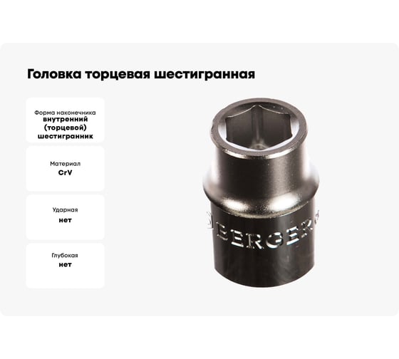 Головка торцевая шестигранная (19 мм; 3/4) Berger BG BG2094
