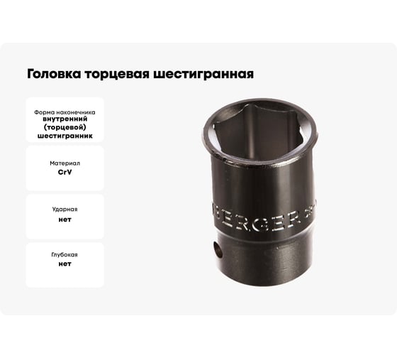 Головка торцевая шестигранная (27 мм; 3/4) Berger BG BG2098