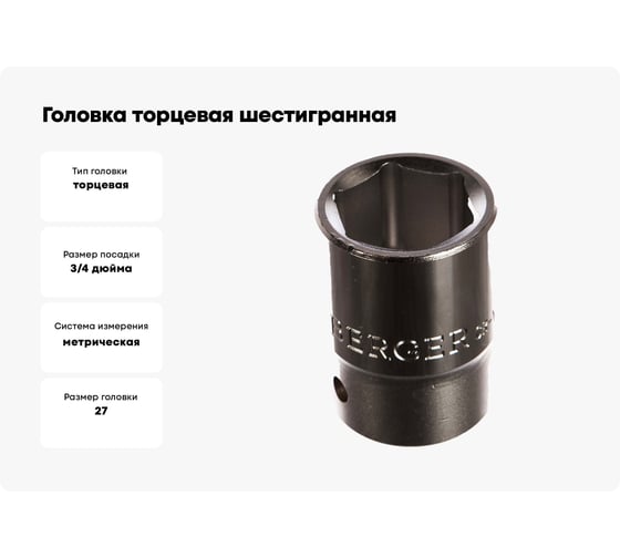 Головка торцевая шестигранная (27 мм; 3/4) Berger BG BG2098