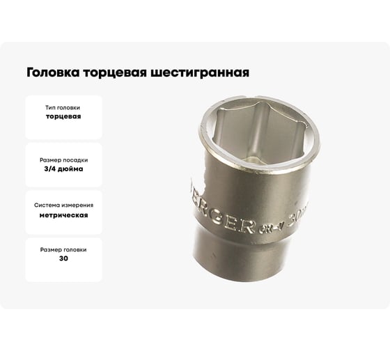 Головка торцевая шестигранная (30 мм; 3/4) Berger BG BG2099