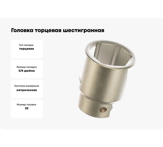 Головка торцевая шестигранная (32 мм; 3/4) Berger BG BG2100