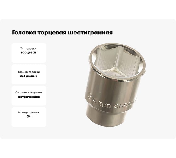 Головка торцевая шестигранная (34 мм; 3/4) Berger BG BG2102