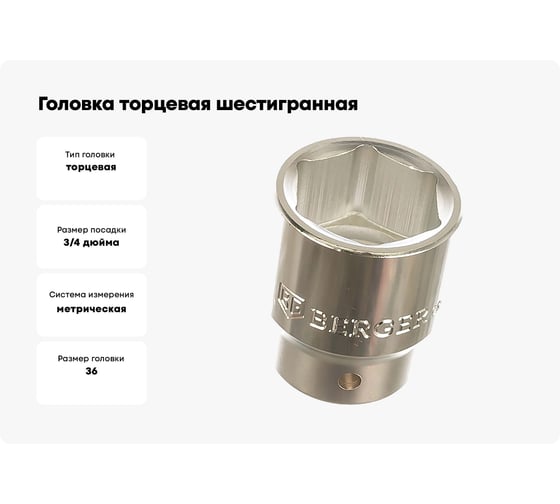 Головка торцевая шестигранная (36 мм; 3/4) Berger BG BG2104