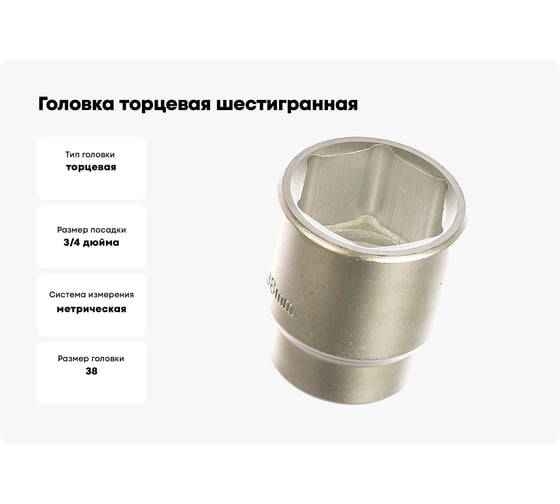 Головка торцевая шестигранная (38 мм; 3/4) Berger BG BG2105