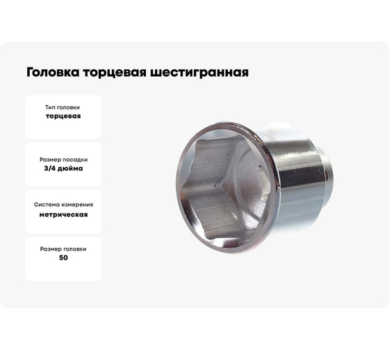 Головка торцевая шестигранная (50 мм; 3/4) Berger BG BG2108