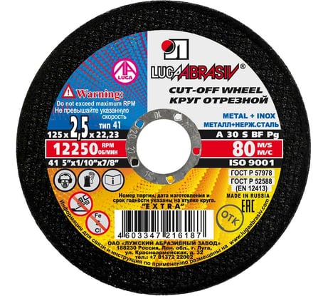 Диск отрезной по металлу 125х22х2,5 мм, А30 Луга 4603347216187