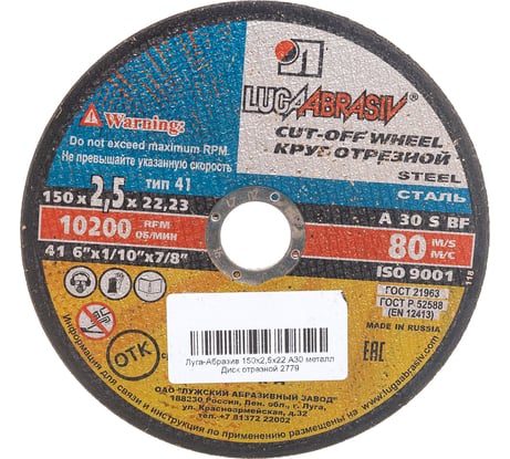 Диск отрезной по металлу 150х22х2,5 мм, А30 Луга 4603347217566
