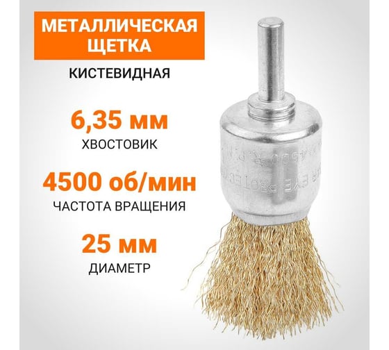 Кистевидная металлическая щетка 25x6.35 мм Wokin 1352970