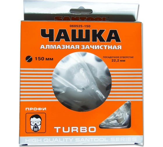 Чашка алмазная зачистная 150 мм ПРОФИ "Turbo" SANTOOL 060525-150
