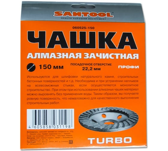 Чашка алмазная зачистная 150 мм ПРОФИ "Turbo" SANTOOL 060525-150