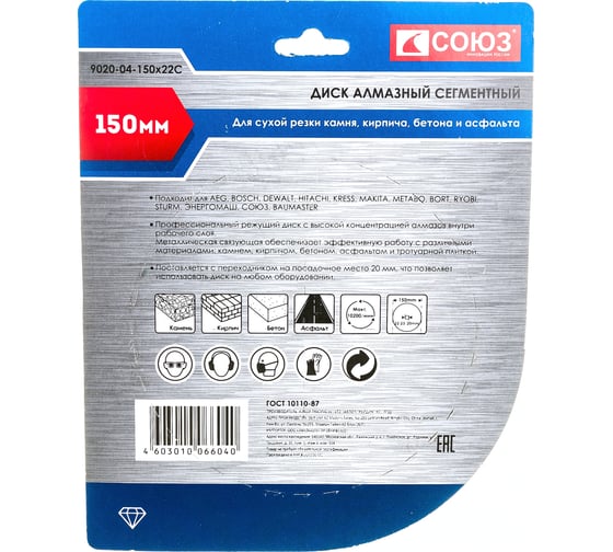 Диск алмазный сегментный по бетону (150х22.2/20 мм) СОЮЗ 9020-04-150x22C