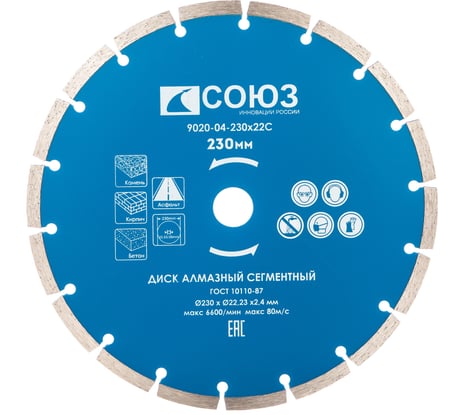 Диск алмазный сегментный по бетону (230х22.2/20 мм) СОЮЗ 9020-04-230x22C