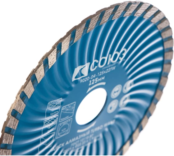 Диск алмазный Turbo Wave (125х22.2/20 мм) СОЮЗ 9020-04-125x22TW