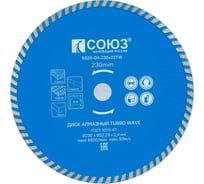 Диск алмазный Turbo Wave (230х22.2/20 мм) СОЮЗ 9020-04-230x22TW