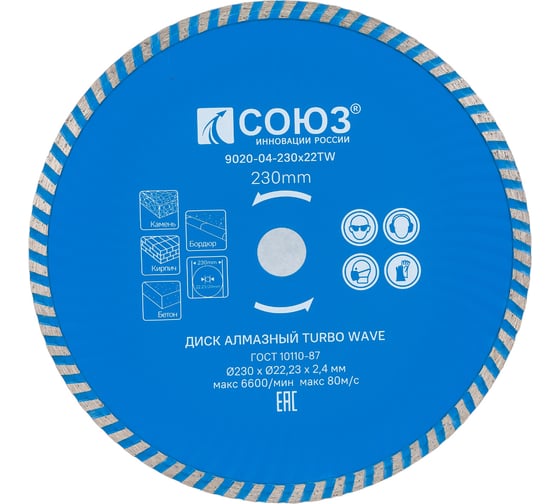 Диск алмазный Turbo Wave (230х22.2/20 мм) СОЮЗ 9020-04-230x22TW 1