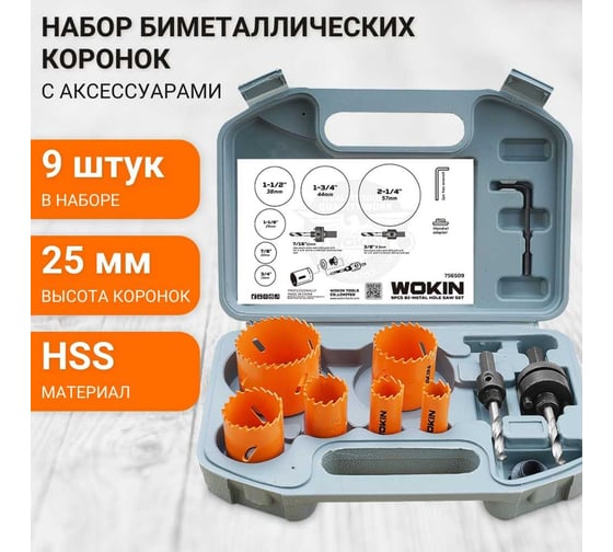 Набор биметаллических коронок в пластиковом кейсе, 9 предметов Wokin 1352959