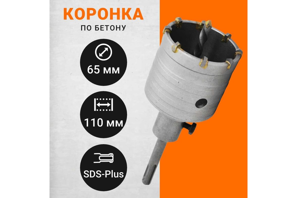 Коронка по бетону с державкой SDS-plus, 65 мм Wokin 1352969 - выгодная ...