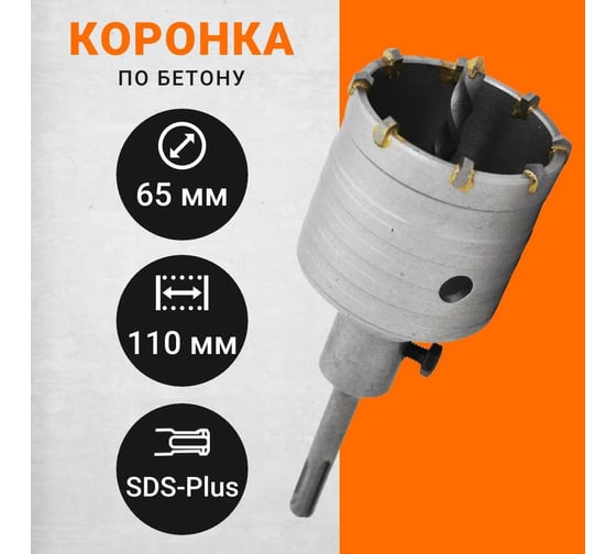 Коронка по бетону с державкой SDS-plus, 65 мм Wokin 1352969