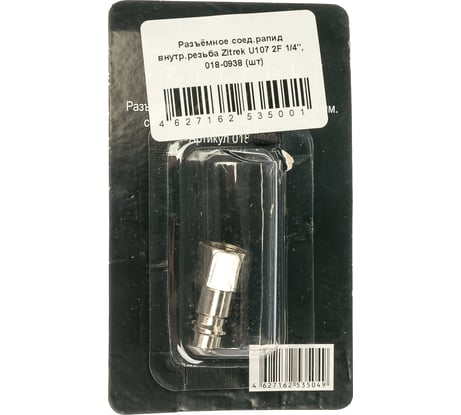 Соединение разъёмное U107 2F рапид папа – внутренняя резьба 1/4" Zitrek 018-0938