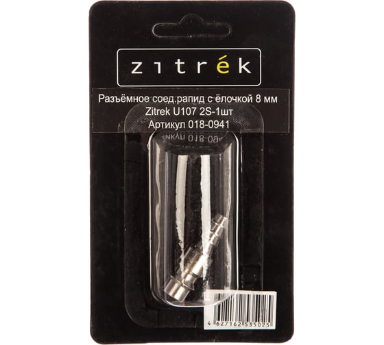 Соединение разъёмное U107 2S рапид папа – ёлочка 8 мм Zitrek 018-0941
