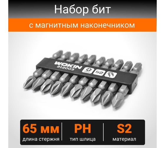 Бита с магнитным наконечником PH2/PH2, 65 мм, 10 шт Wokin 1352715