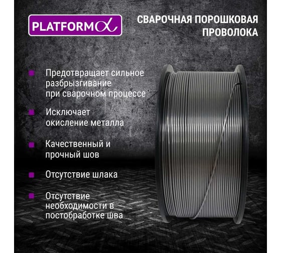 Сварочная порошковая проволока FCW1-1 1 мм, 1 кг Platform PL-FCW1-1