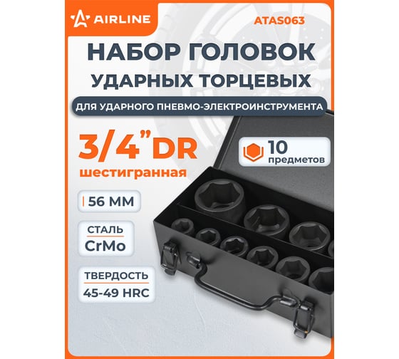 Набор головок ударных 3/4"DR, 56 мм, 10 предметов, 17-46 мм, пластиковый кейс Airline ATAS063