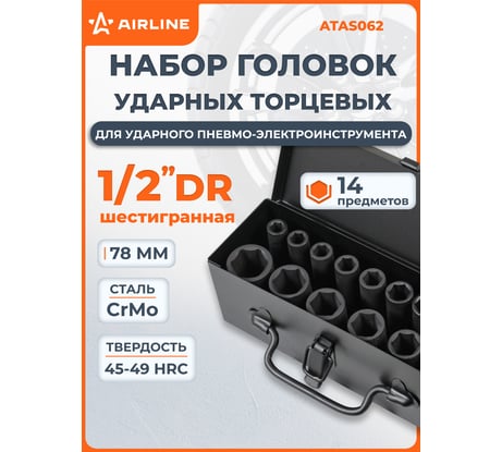 Набор головок ударных удлиненных 1/2"DR, 78 мм, 14 предметов, 10-27 мм, пластиковый кейс Airline ATAS062