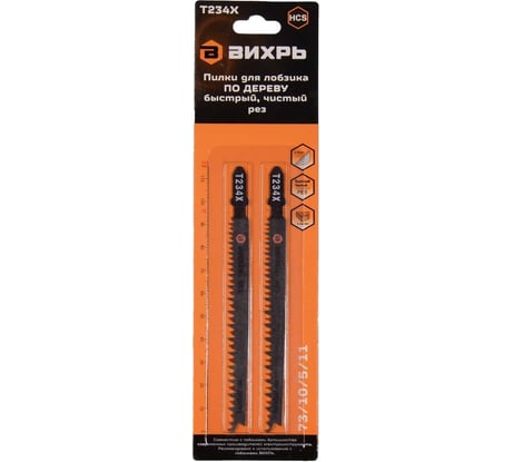 Пилки для лобзика Т234Х по дереву, чистый рез, прогрессирующий зуб 116х90мм 2 шт. Вихрь 73/10/5/11