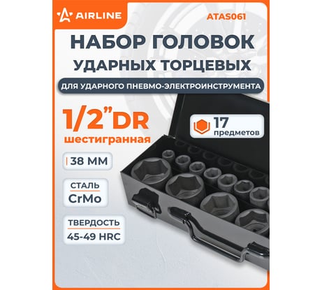 Набор головок ударных 1/2"DR, 38 мм, 17 предметов, 10-36 мм, металлический кейс Airline ATAS061
