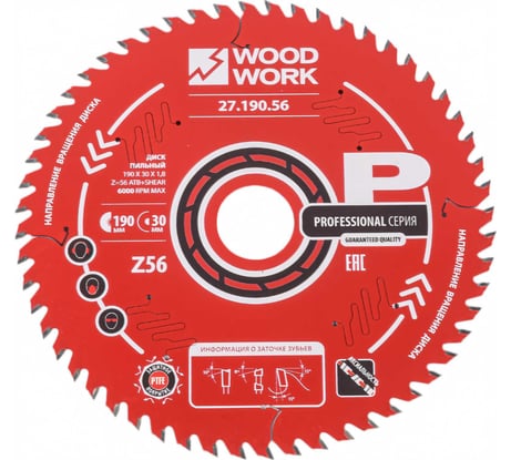 Диск пильный 190x30x1.8/1.1 мм, A=18° ATB + 8 SHEAR, Z=56 WOODWORK 27.190.56