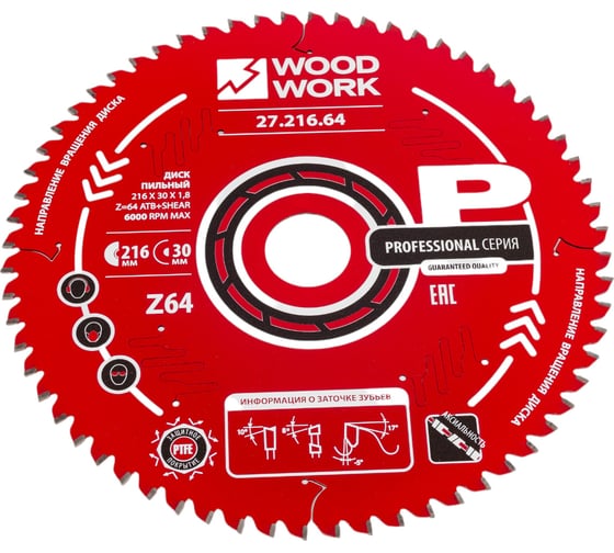 Диск пильный 216x30x1.8/1.2 мм, A=-5° ATB + 8 SHEAR, Z=64 WOODWORK 27.216.64